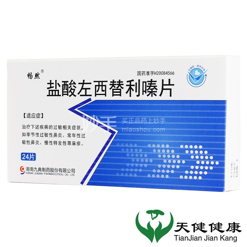 畅然（盐酸左西替利嗪） 图 2