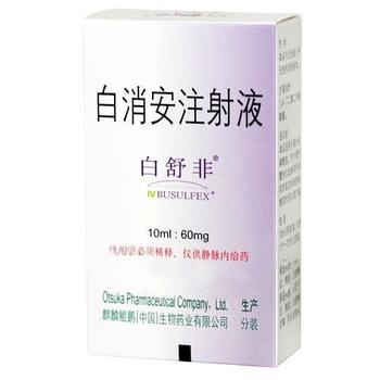 白舒非(白消安注射液)
