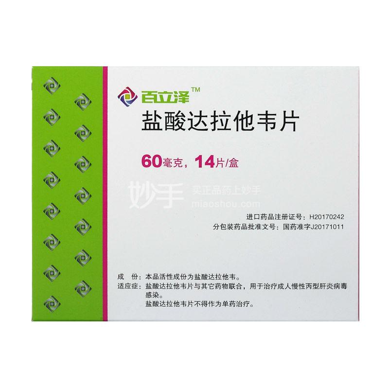 百立泽（盐酸达拉他韦片） 图 3