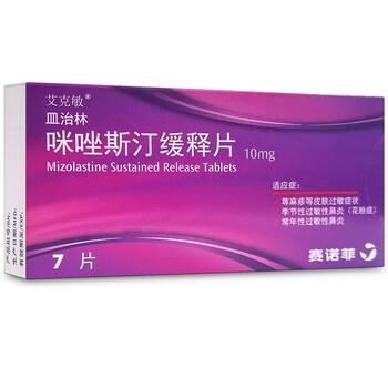 皿治林（咪唑斯汀缓释片） 图 3
