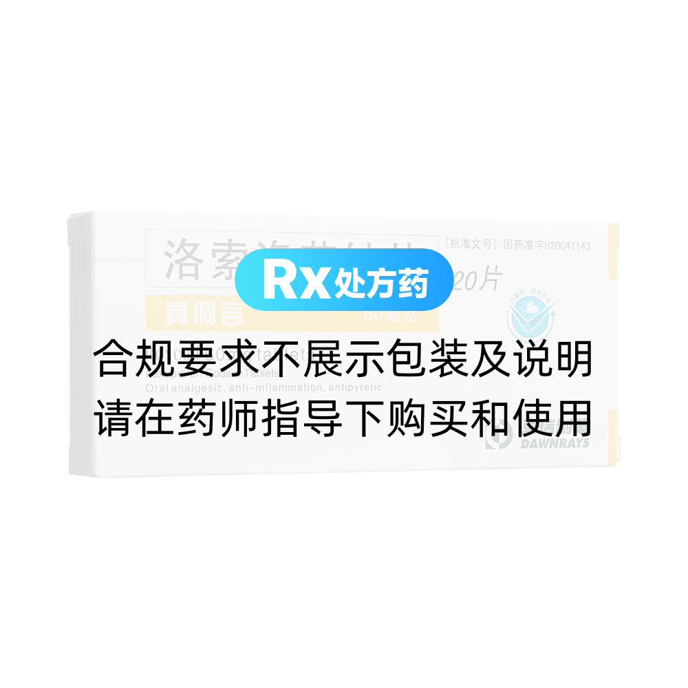 真侗言(洛索洛芬钠片)