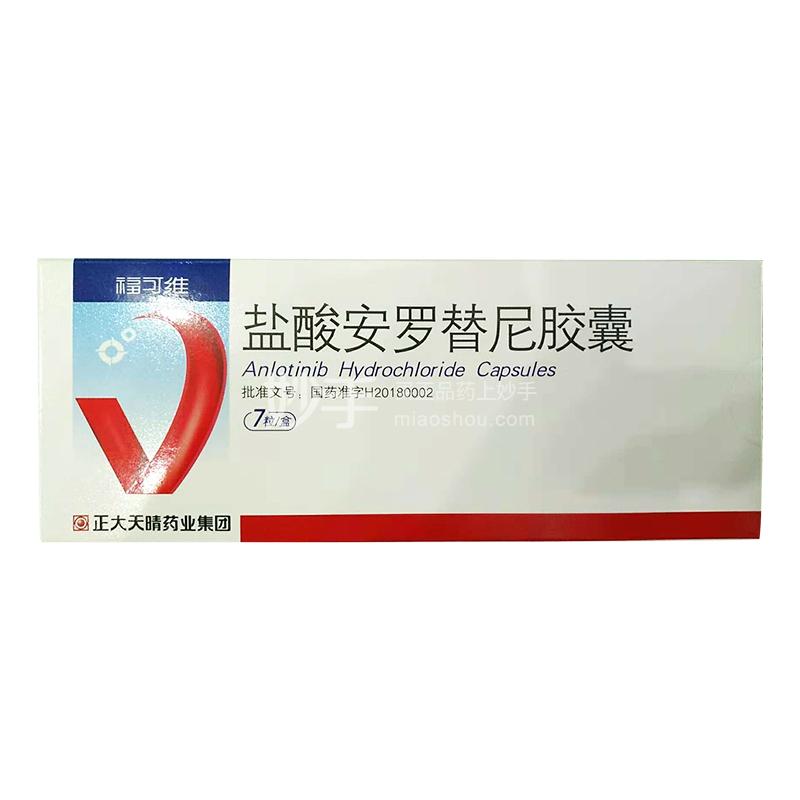 福可维（盐酸安罗替尼胶囊）
