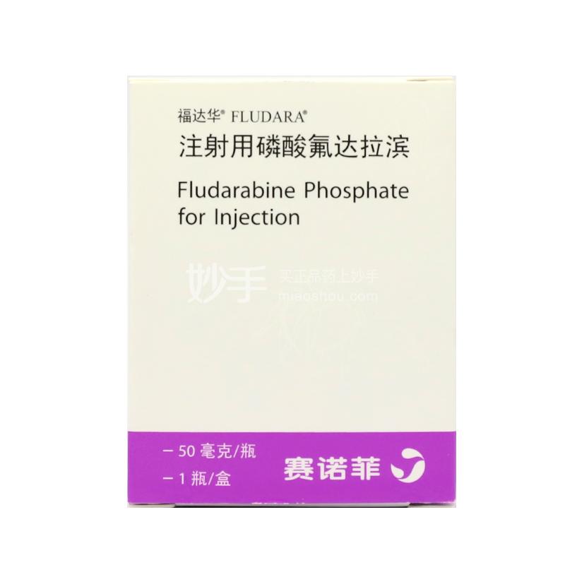 福达华(注射用磷酸氟达拉滨)