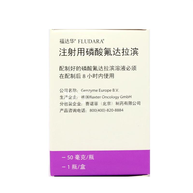 福达华（注射用磷酸氟达拉滨） 图 2
