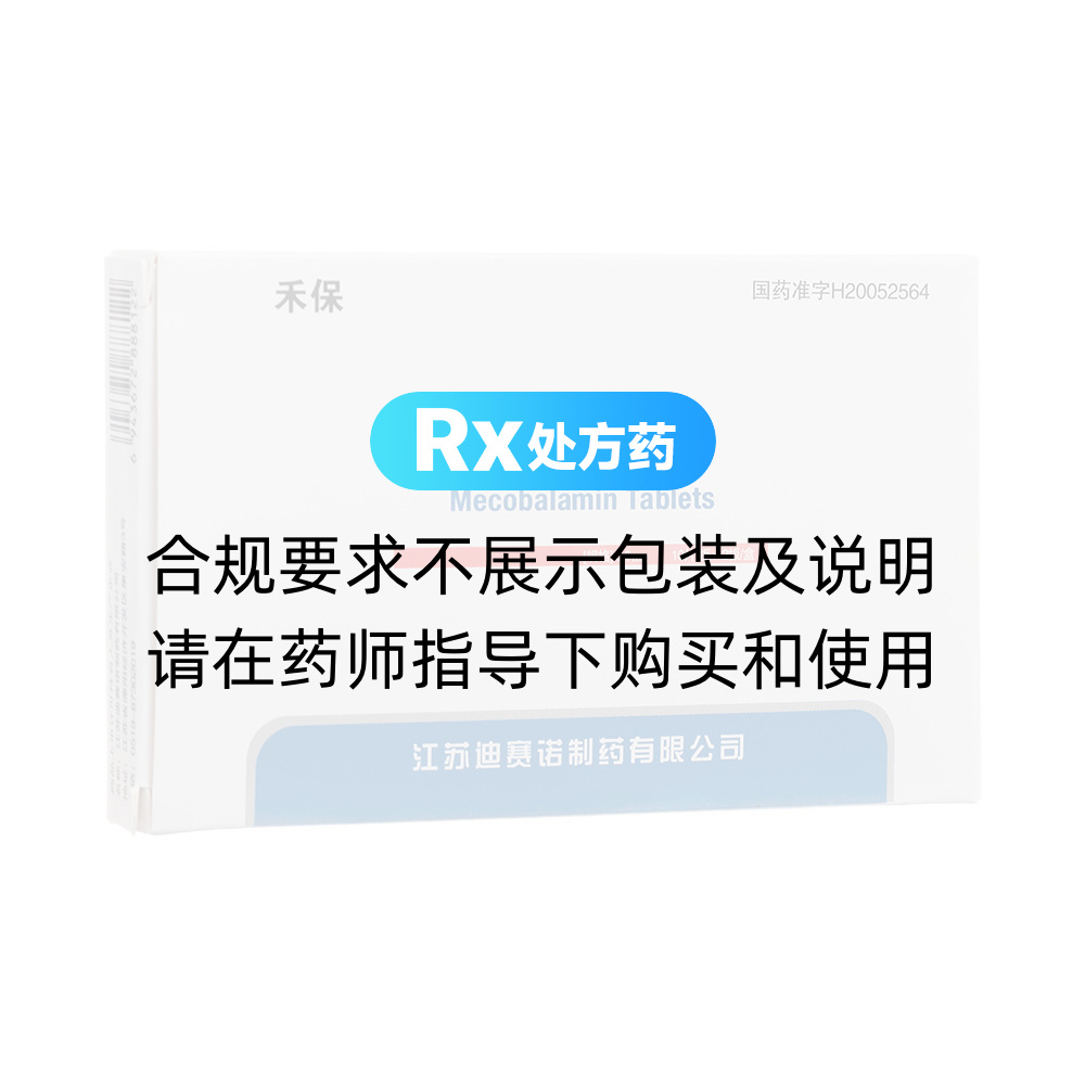 禾保（甲钴胺片）