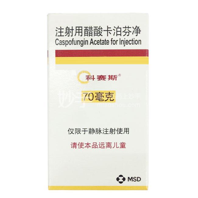 科赛斯（注射用醋酸卡泊芬净）