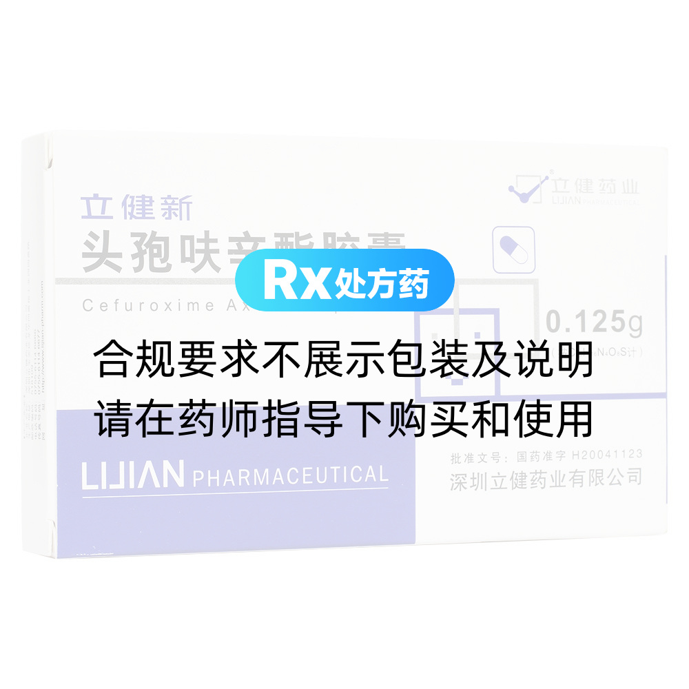 立健新(头孢呋辛酯)