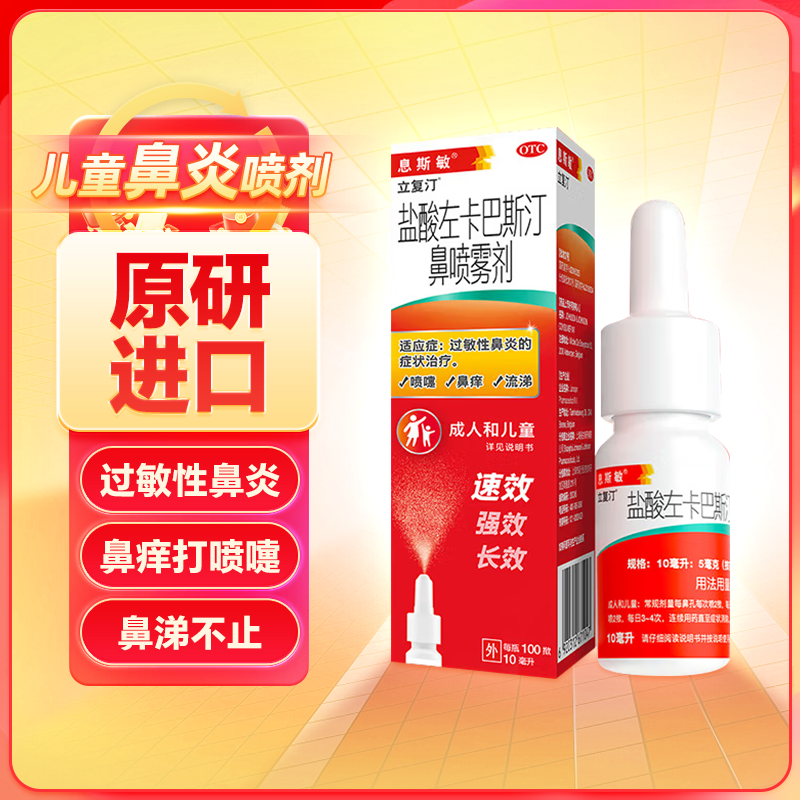 立复汀(盐酸左卡巴斯汀鼻喷雾剂)