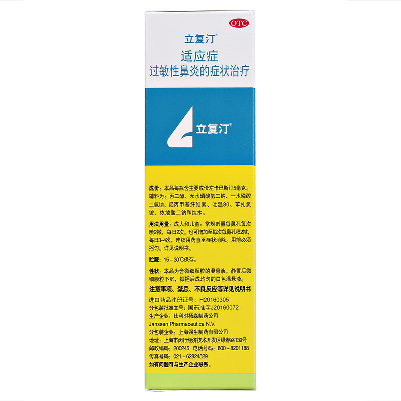 立复汀（盐酸左卡巴斯汀鼻喷雾剂） 图 2