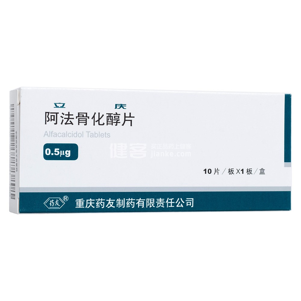 立庆（阿法骨化醇片）