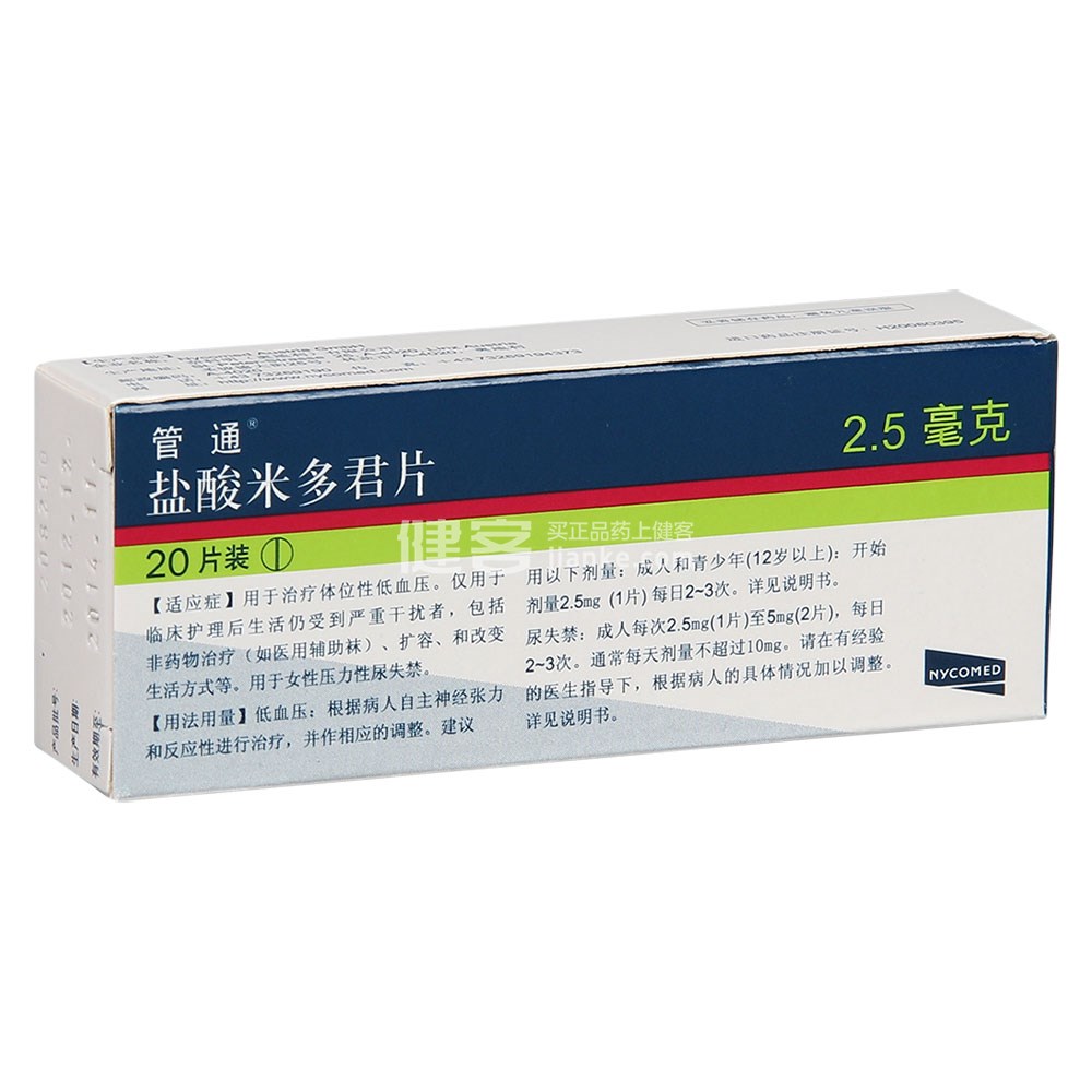 管通(盐酸米多君片)