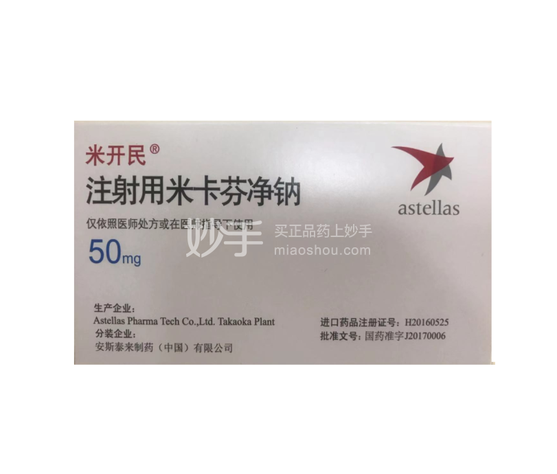 米开民(注射用米卡芬净钠)