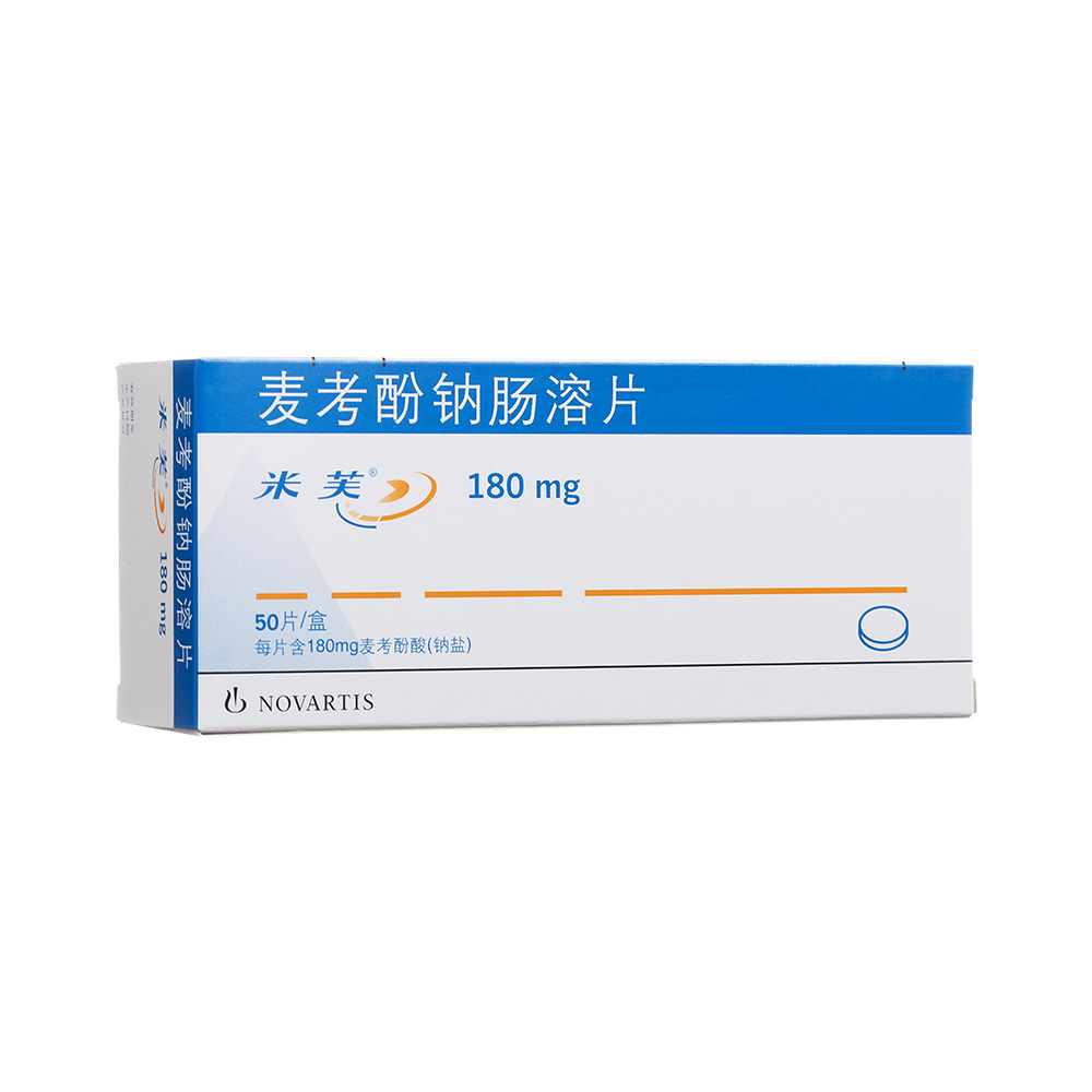 米芙（麦考酚钠肠溶片）