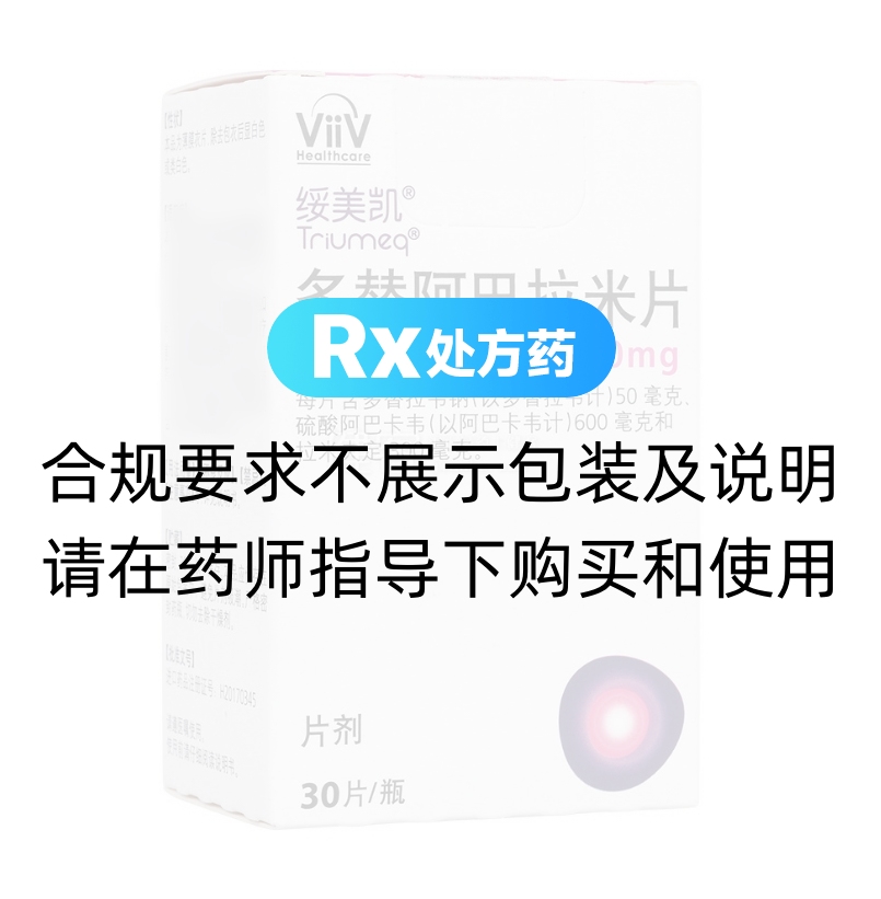 绥美凯（多替阿巴拉米片（多替拉韦/阿巴卡韦/拉米夫定）） 图 2