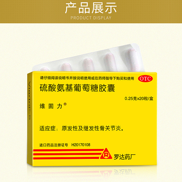 维固力（硫酸氨基葡萄糖胶囊） 图 2