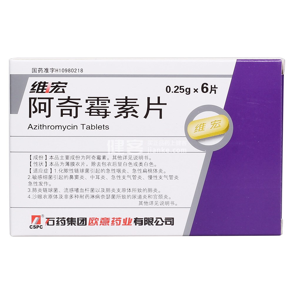 维宏（阿奇霉素片） 图 2