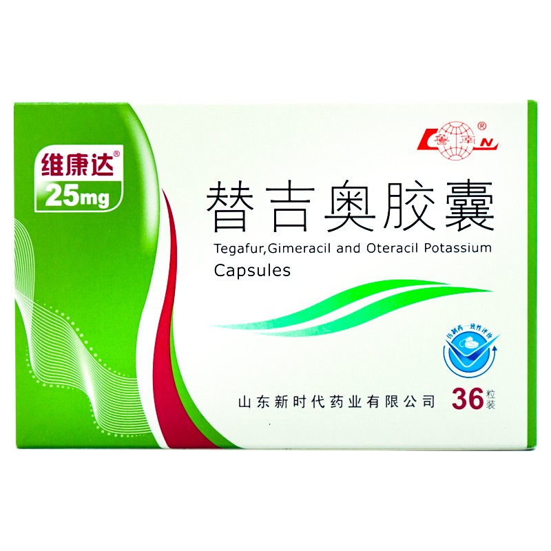 维康达（替吉奥胶囊）