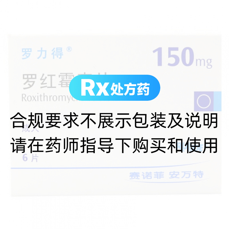 罗力得（罗红霉素片） 图 3