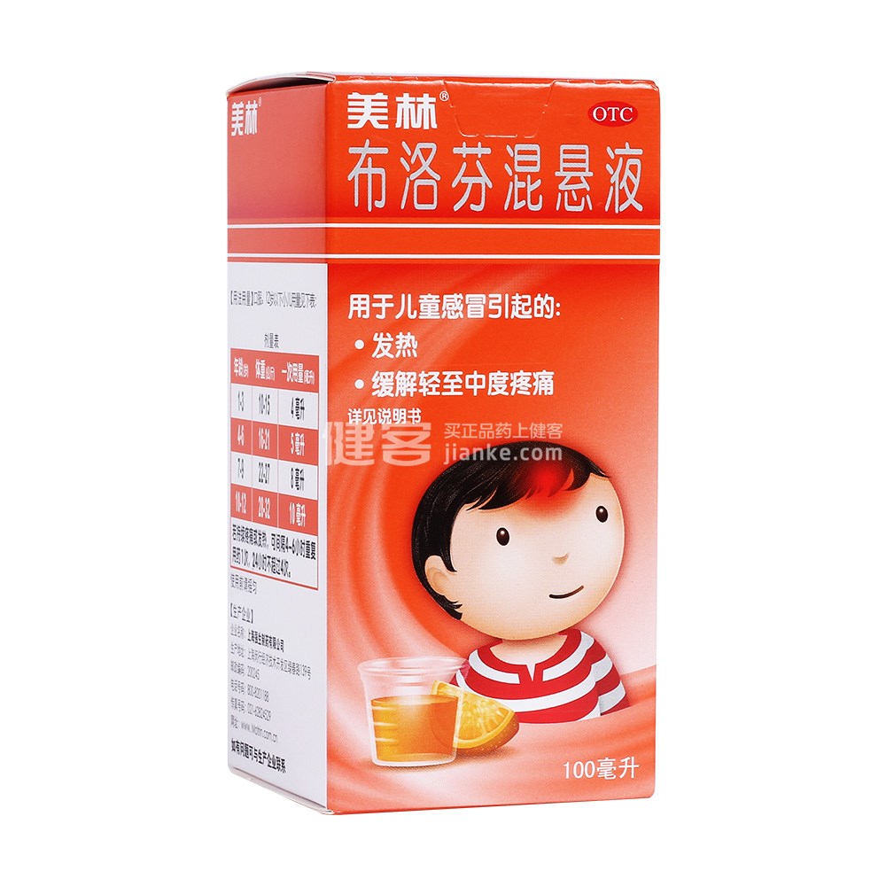 美林(布洛芬混悬液)