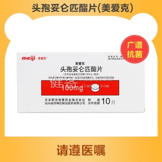 美爱克（头孢妥仑匹酯片）