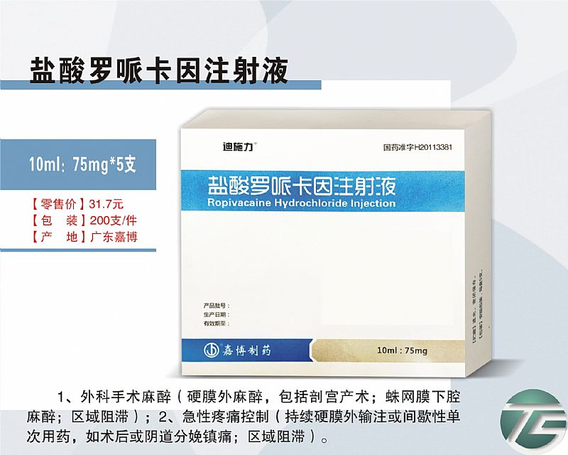 耐乐品（盐酸罗哌卡因注射液） 图 2