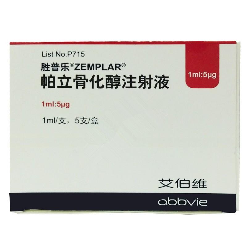 胜普乐（帕立骨化醇注射液）