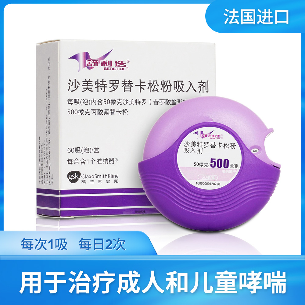舒利迭(沙美特罗替卡松粉吸入剂)