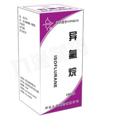 艾思美（异氟烷）