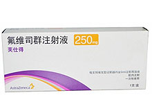 芙仕得(氟维司群注射液)