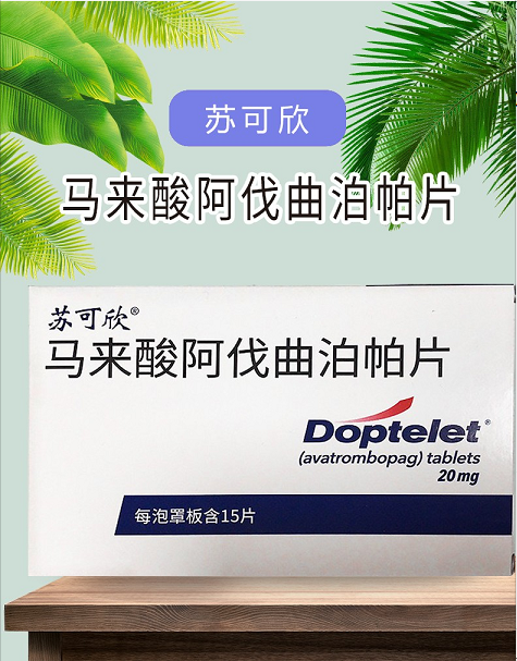 苏可欣（马来酸阿伐曲泊帕片） 图 2