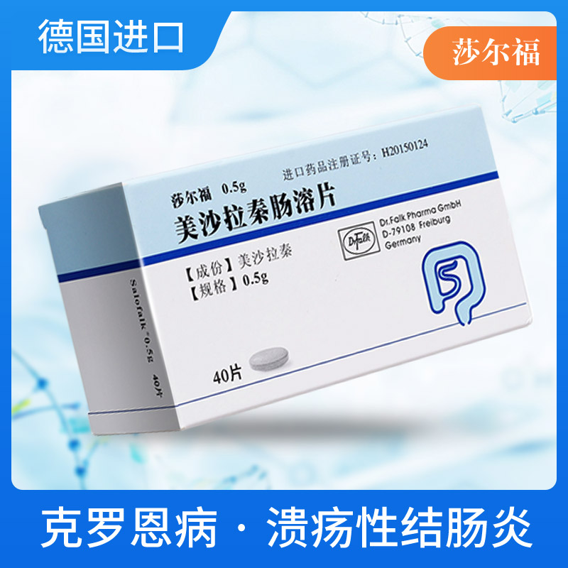 莎尔福（美沙拉秦肠溶片）