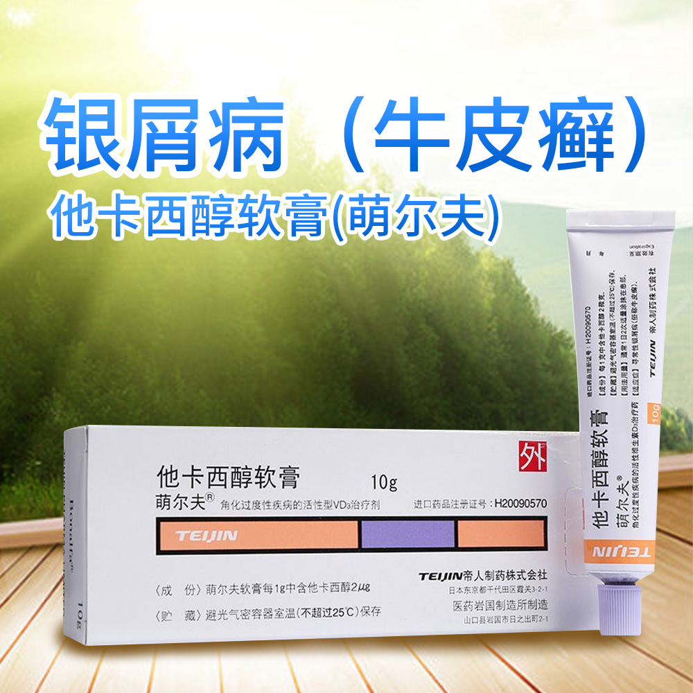 萌尔夫（他卡西醇软膏）