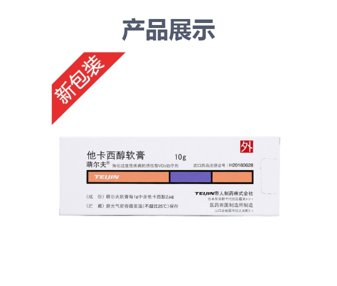 萌尔夫（他卡西醇软膏） 图 3
