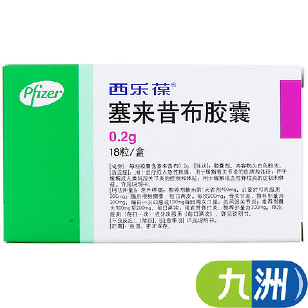 西乐葆（塞来昔布胶囊）