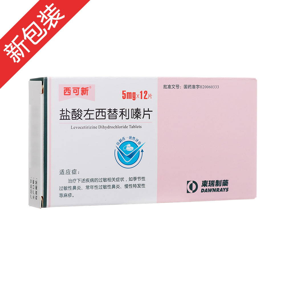 西可新(盐酸左西替利嗪片)