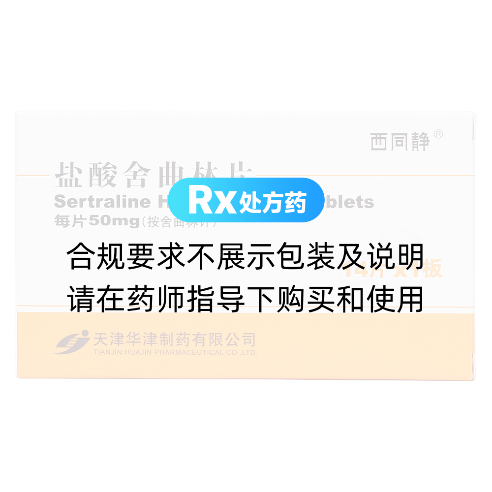 西同静（盐酸舍曲林片） 图 2