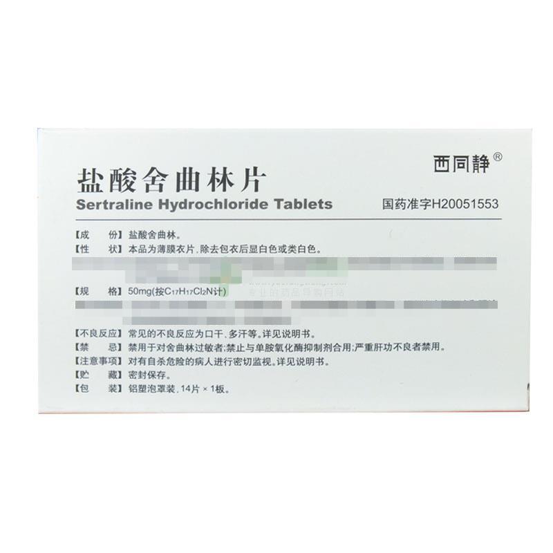 西同静（盐酸舍曲林片） 图 3