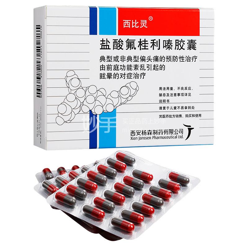 西比灵(盐酸氟桂利嗪胶囊)