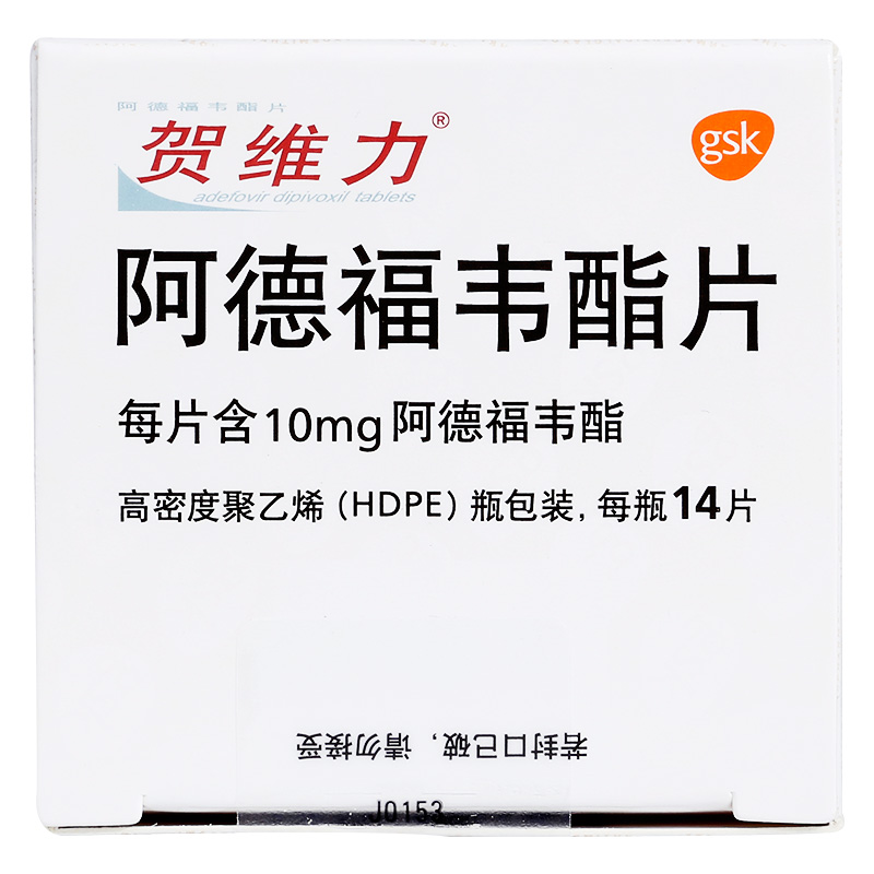 贺维力(阿德福韦酯片)