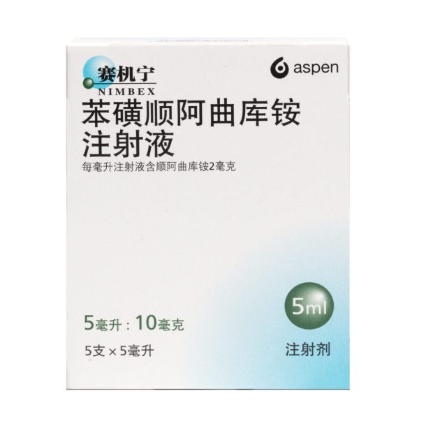 赛机宁（苯磺顺阿曲库铵注射液）
