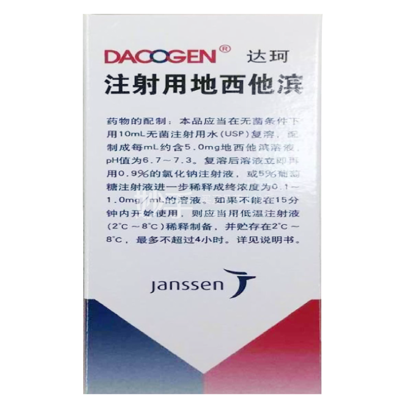 达珂（注射用地西他滨）