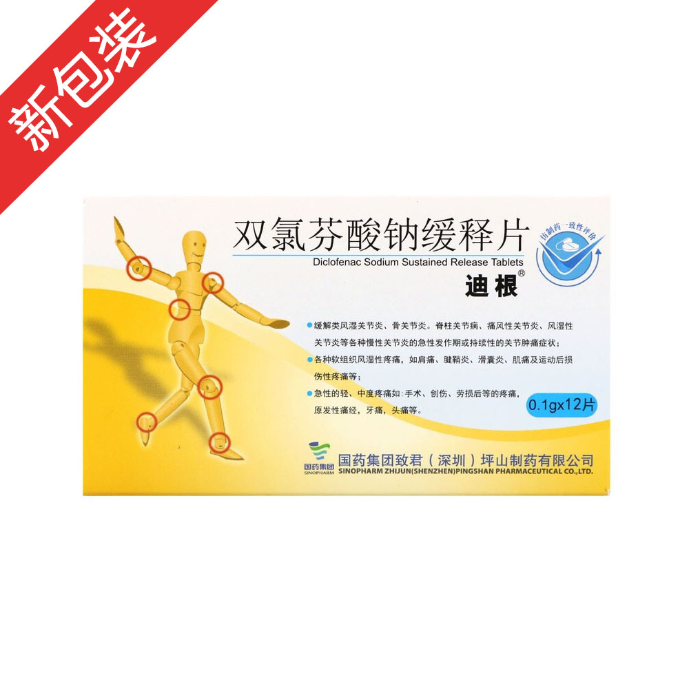 迪根（双氯芬酸钠）