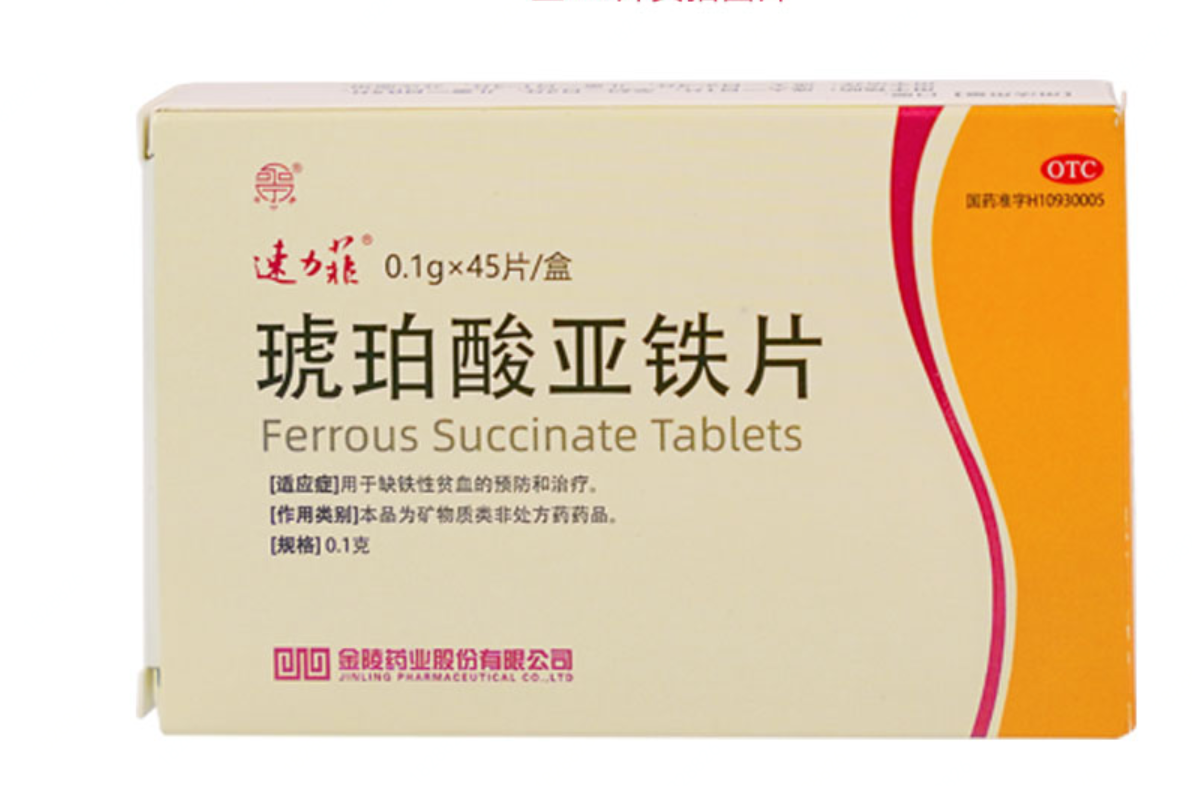 速力菲（琥珀酸亚铁片）