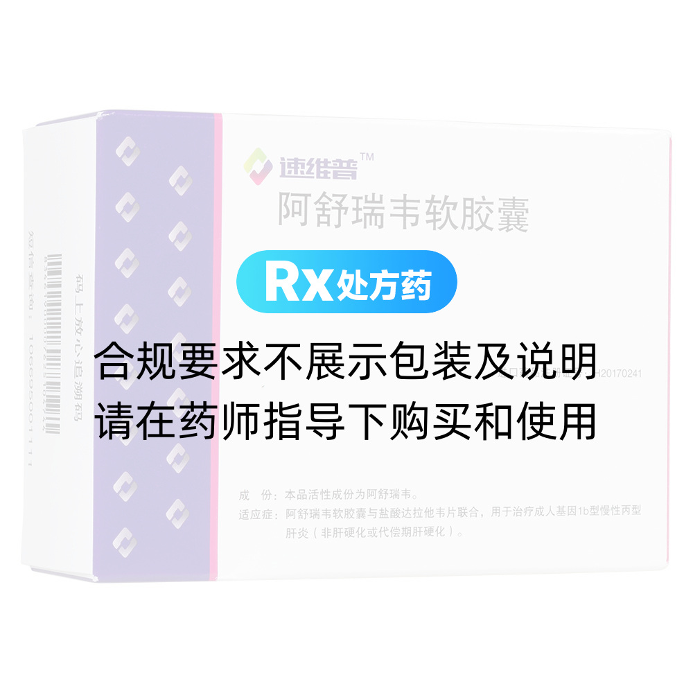 速维普（阿舒瑞韦软胶囊） 图 2