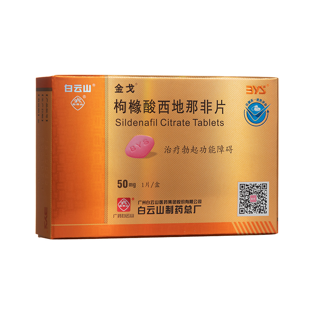 金戈（枸橼酸西地那非片）