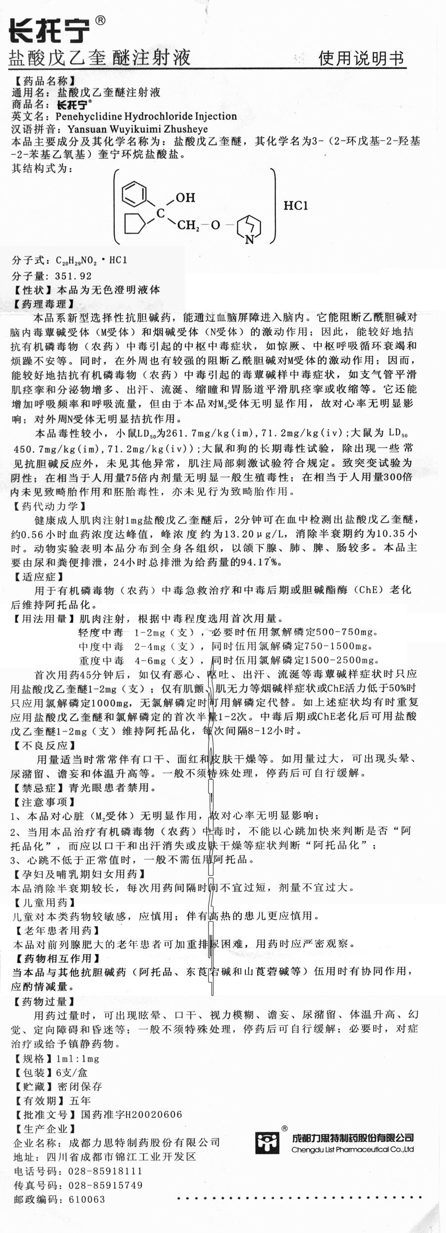 长托宁（盐酸戊乙奎醚注射液） 图 3