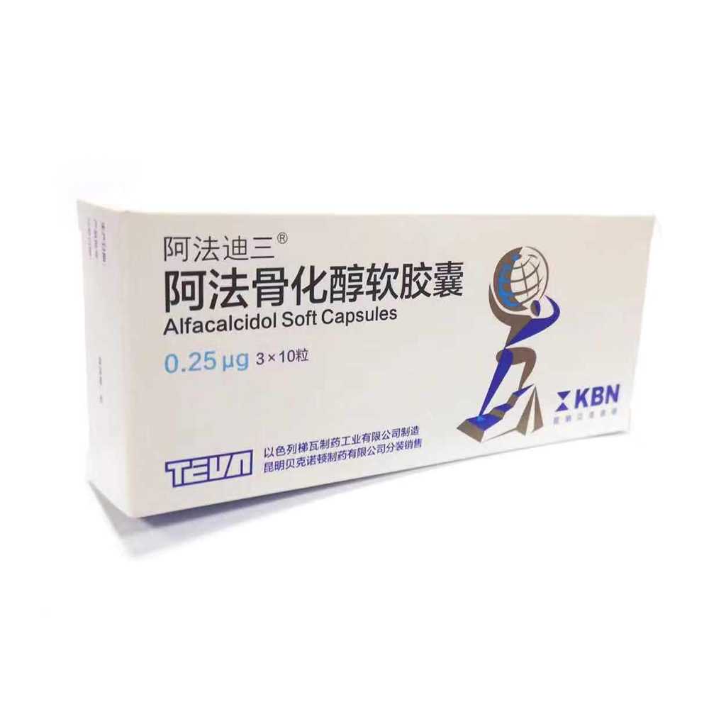 阿法迪三（阿法骨化醇软胶囊）