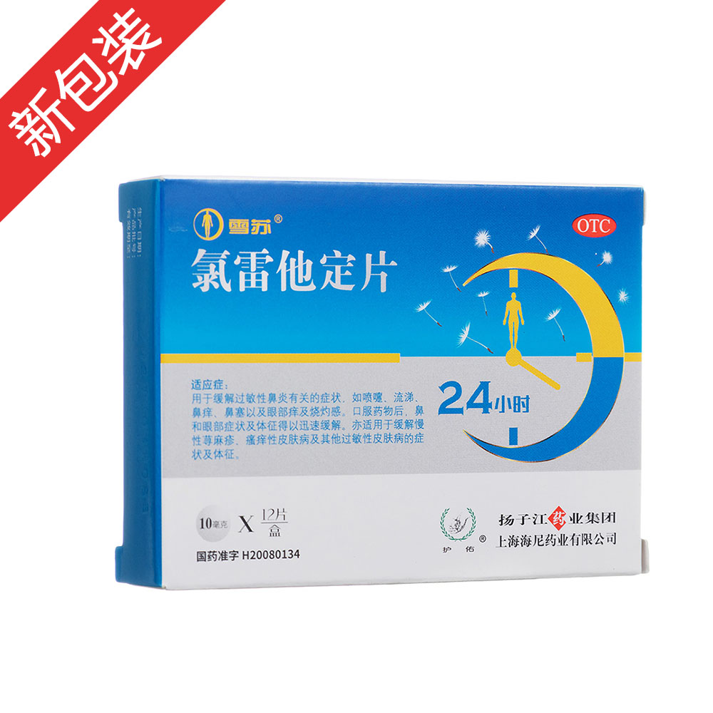 雪苏（氯雷他定）