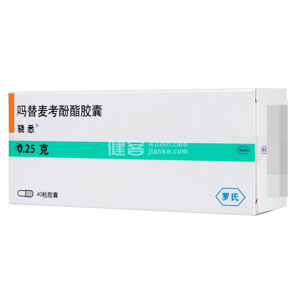 骁悉（吗替麦考酚酯）