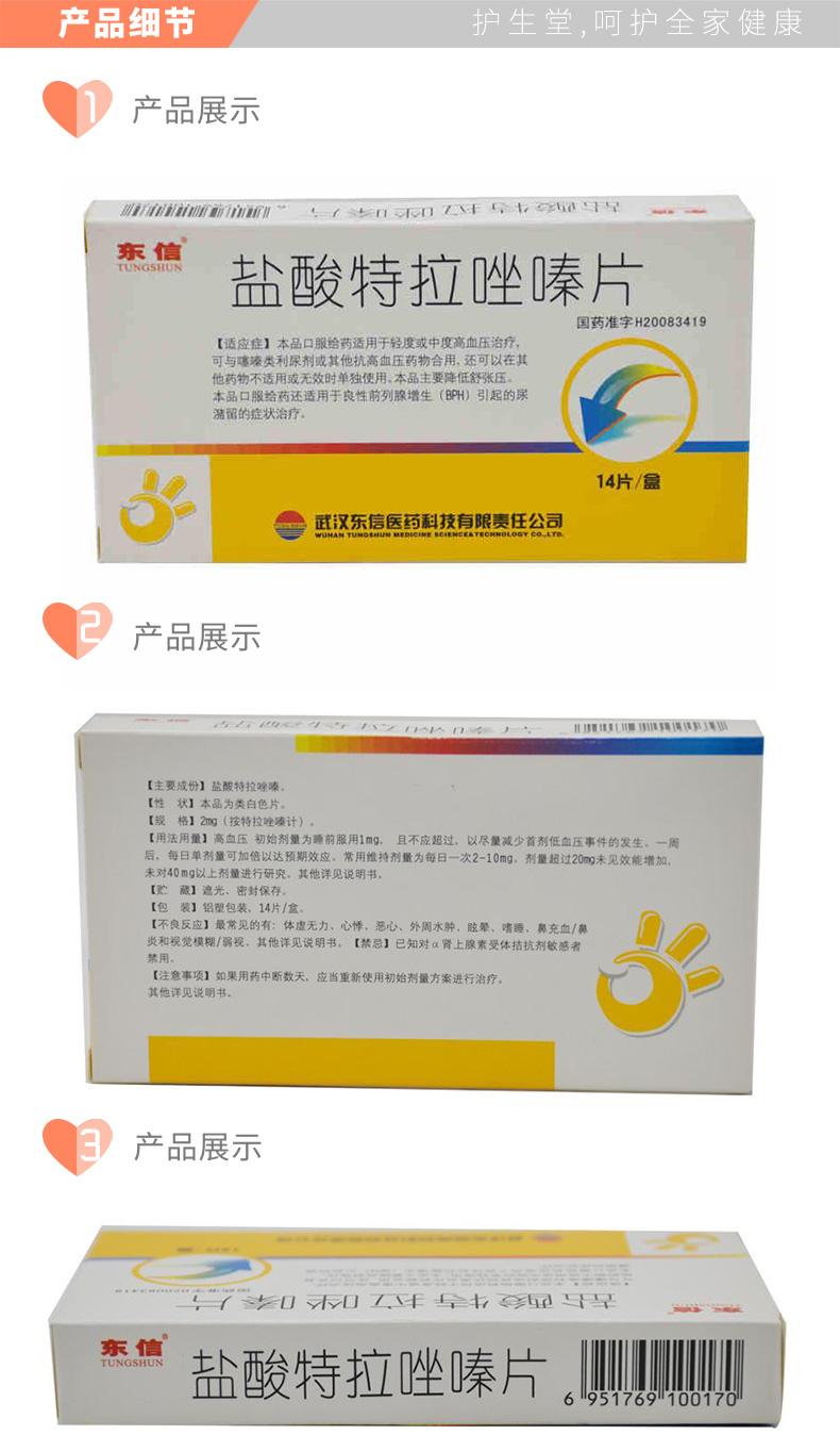 高特灵（盐酸特拉唑嗪片） 图 2